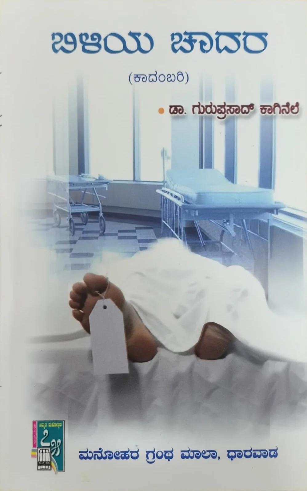 ಬಿಳಿಯ ಚಾದರ