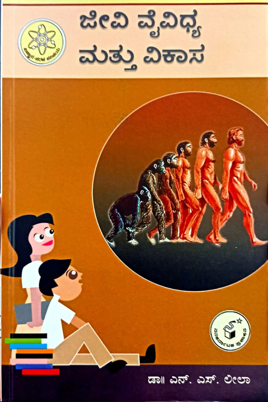 ಜೀವಿ ವೈವಿಧ್ಯ ಮತ್ತು ವಿಕಾಸ