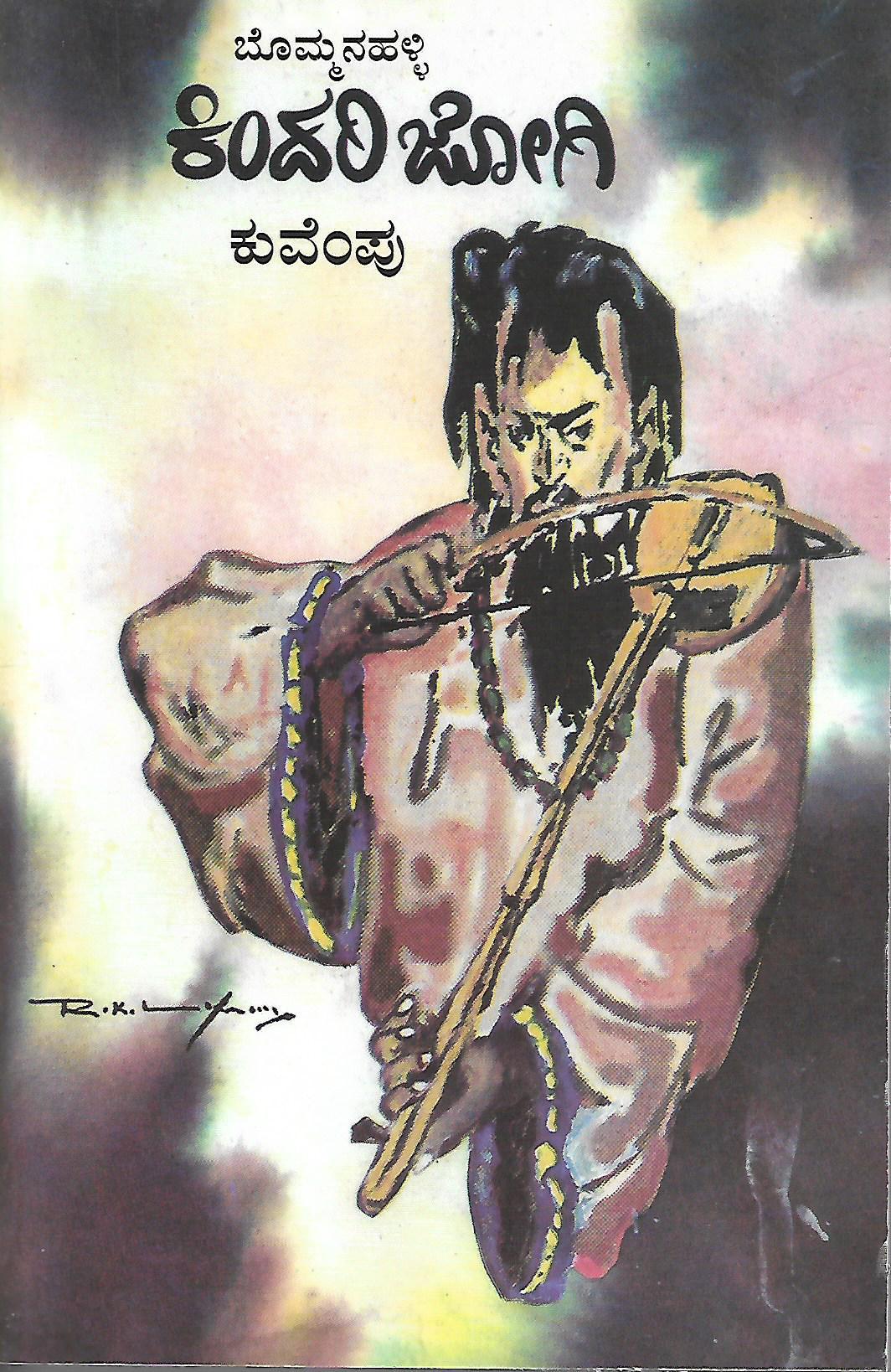 ಬೊಮ್ಮನಹಳ್ಳಿ ಕಿಂದರಿಜೋಗಿ