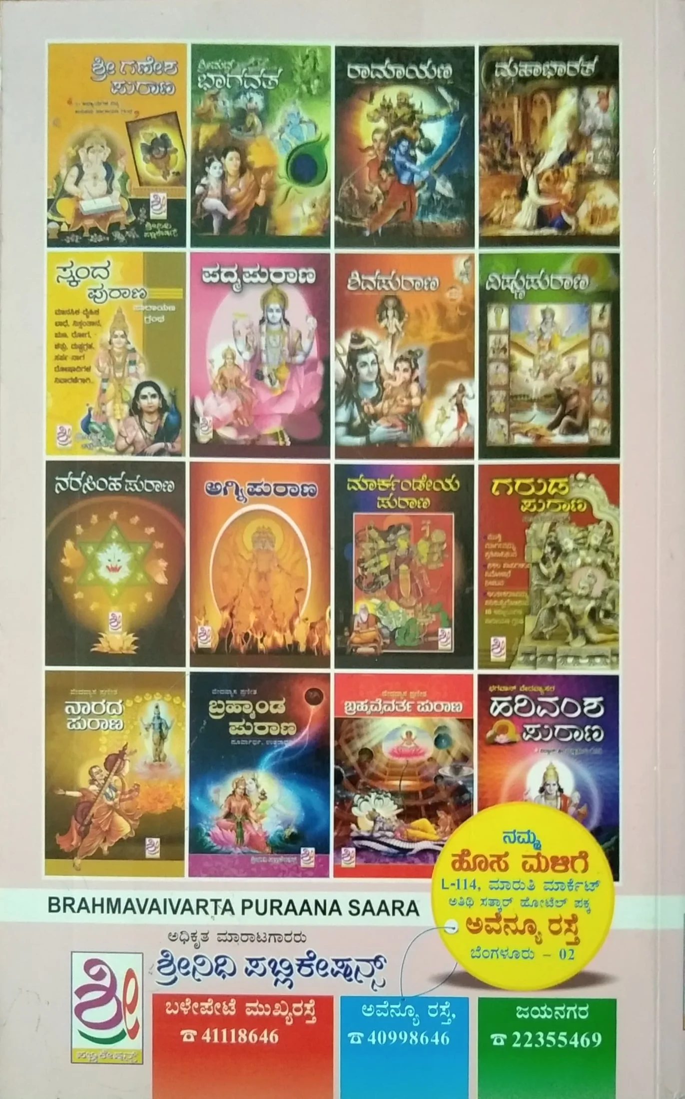 ಬ್ರಹ್ಮವೈವರ್ತ ಪುರಾಣ ಸಾರ - Image 2