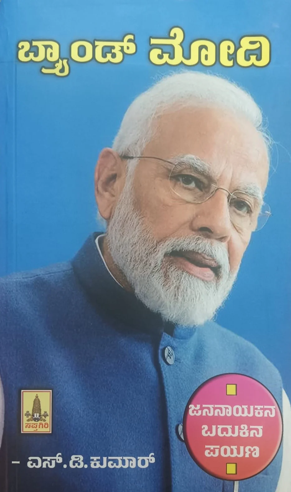 ಬ್ರ್ಯಾಂಡ್ ಮೋದಿ