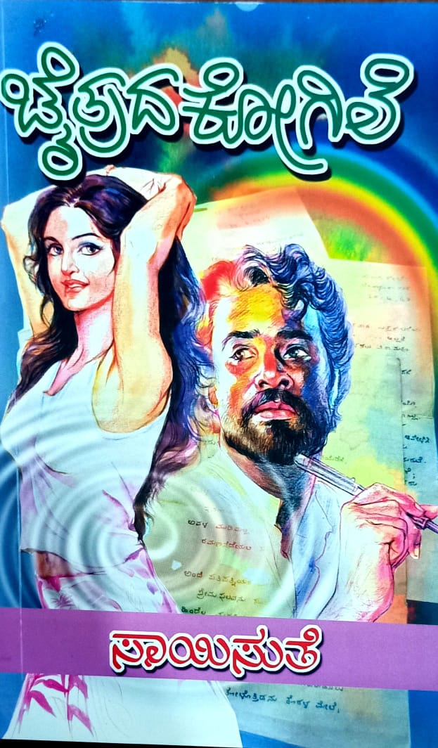 ಚೈತ್ರದ ಕೋಗಿಲೆ