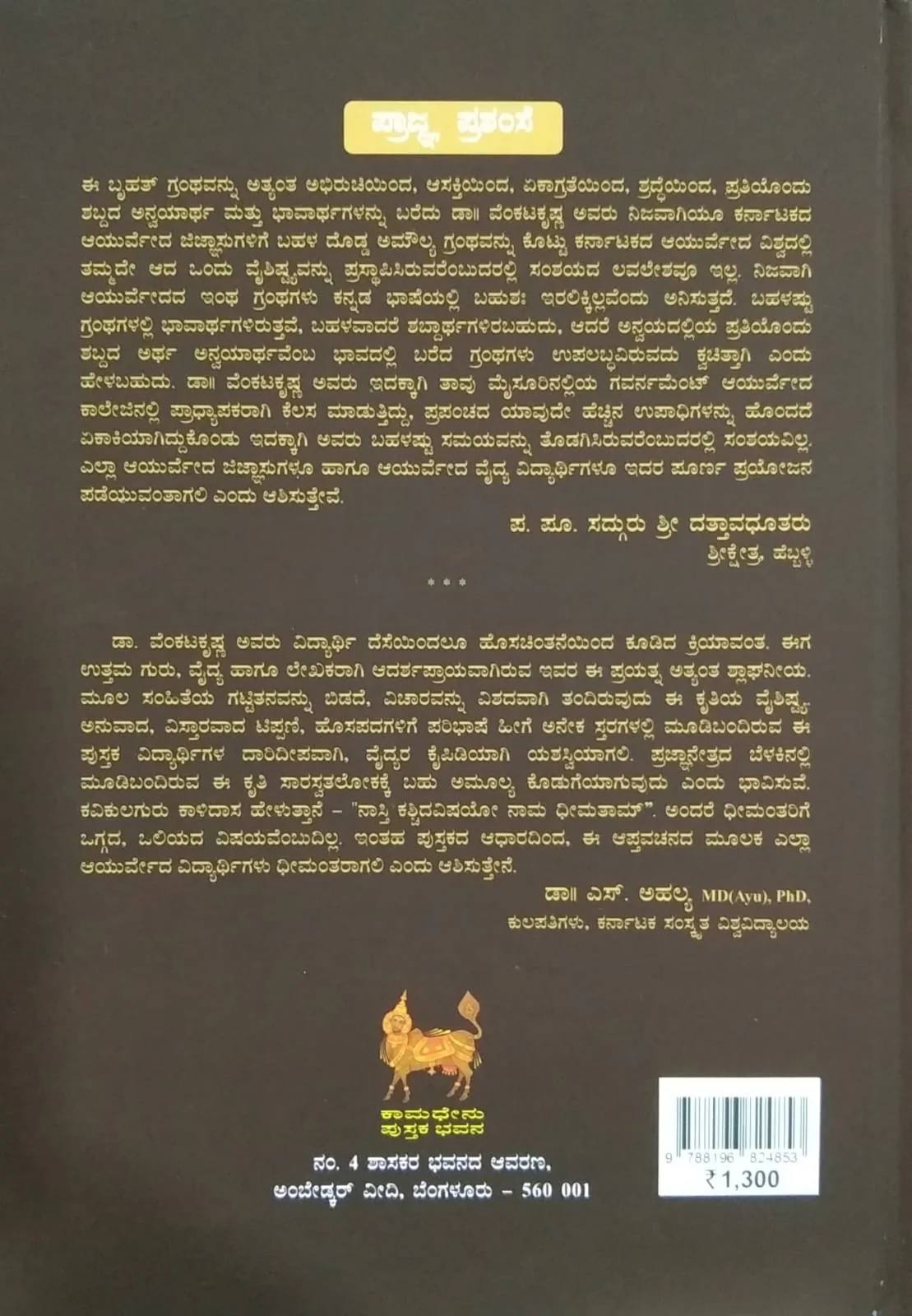 ಚರಕಸಂಹಿತೆ - Image 2