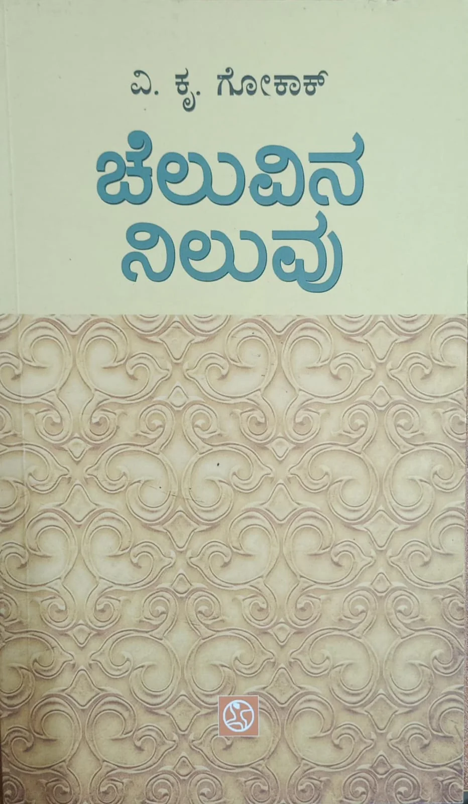 ಚೆಲುವಿನ ನಿಲುವು