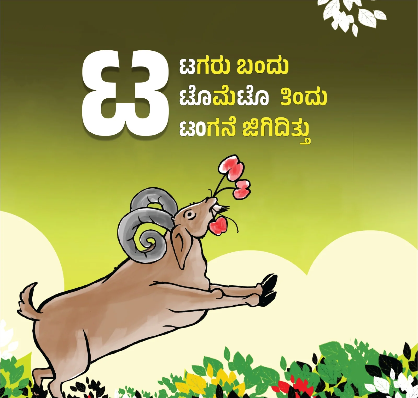 ಚಿಕ್ಕು ಬುಕ್ಕು - Image 3