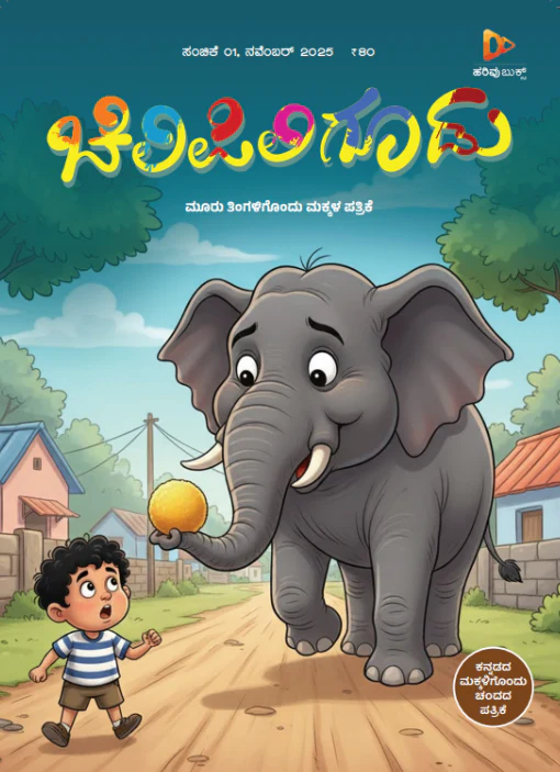 ಚಿಲಿಪಿಲಿ ಗೂಡು - Image 3