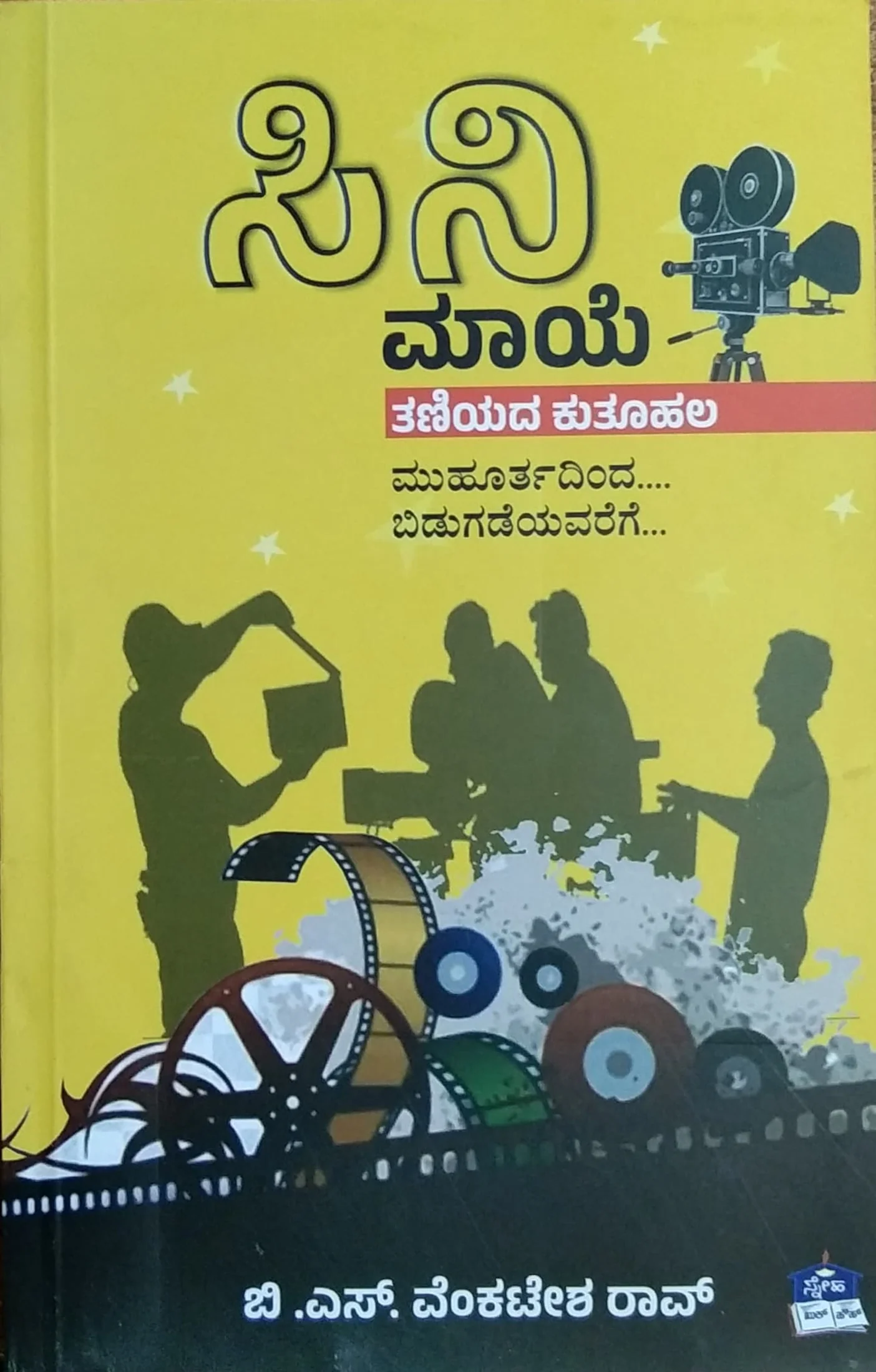 ಸಿನಿ ಮಾಯೆ