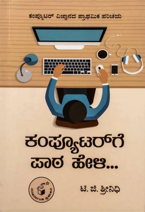 ಕಂಪ್ಯೂಟರ್‌ಗೆ ಪಾಠ ಹೇಳಿ...