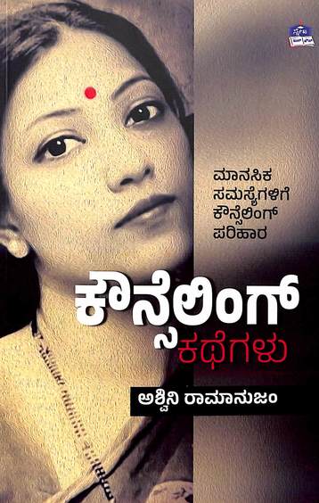 ಕೌನ್ಸೆಲಿಂಗ್ ಕಥೆಗಳು