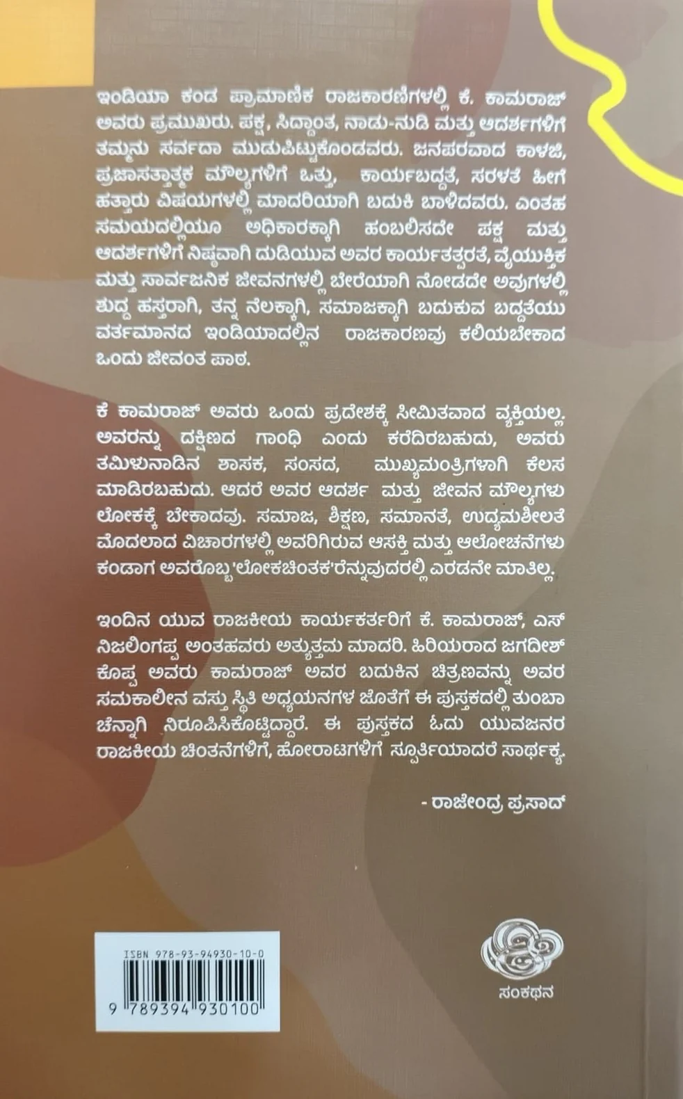 ದಕ್ಷಿಣದ ಗಾಂಧಿ ಕೆ. ಕಾಮರಾಜ್ - Image 2