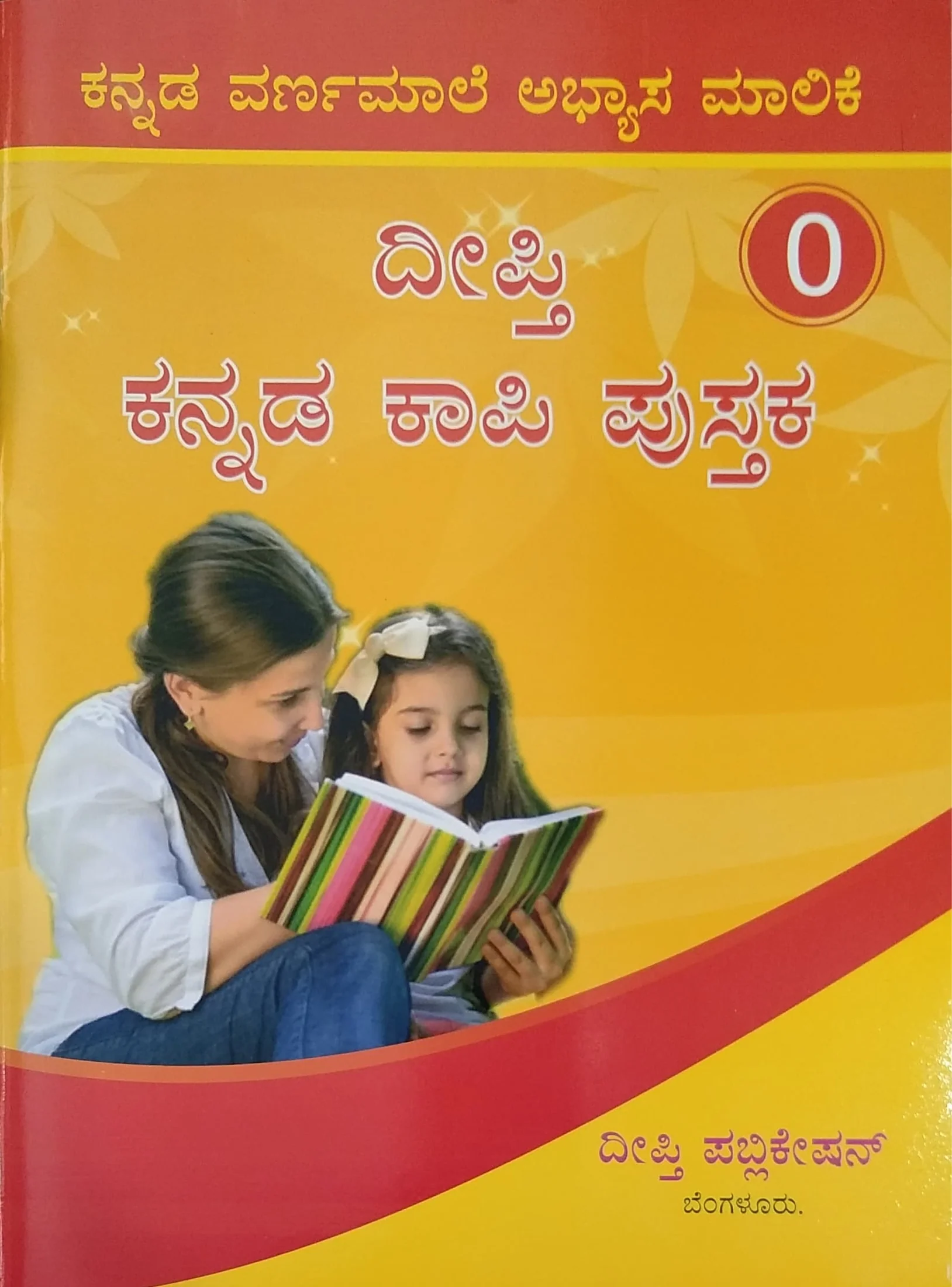 ದೀಪ್ತಿ ಕನ್ನಡ ಕಾಪಿ ಪುಸ್ತಕ - 0