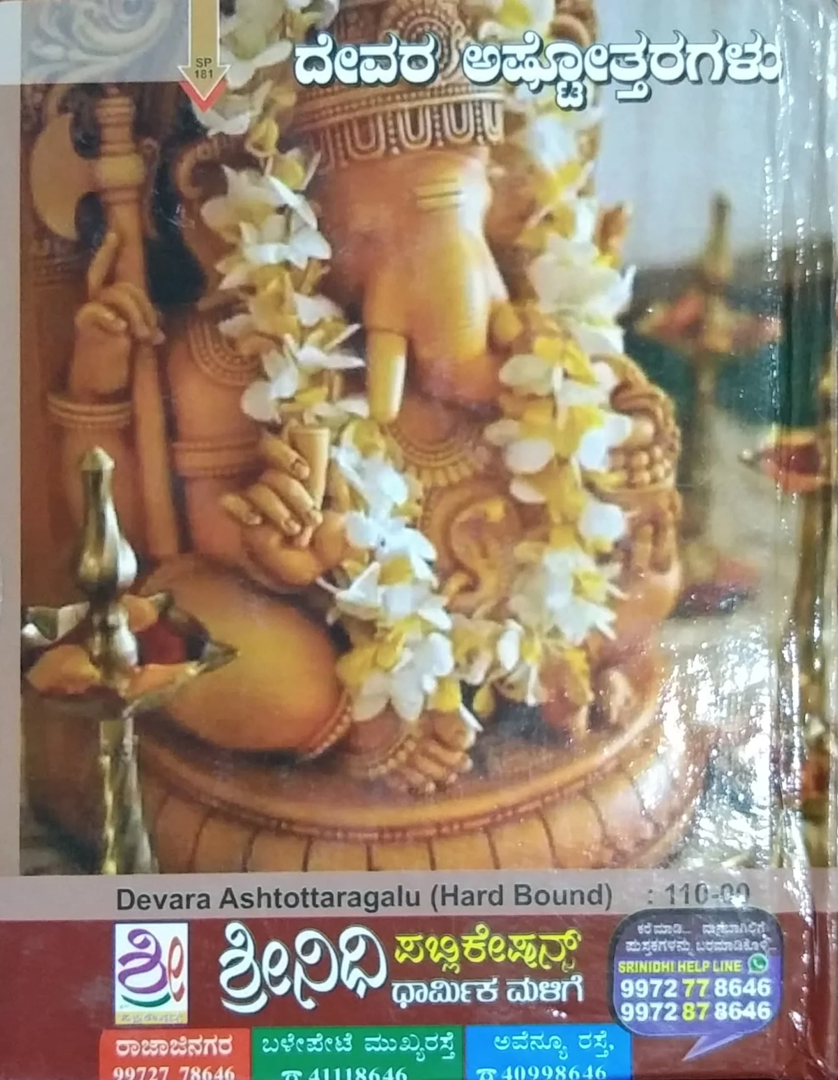 ದೇವರ ಅಷ್ಟೋತ್ತರಗಳು - Image 2