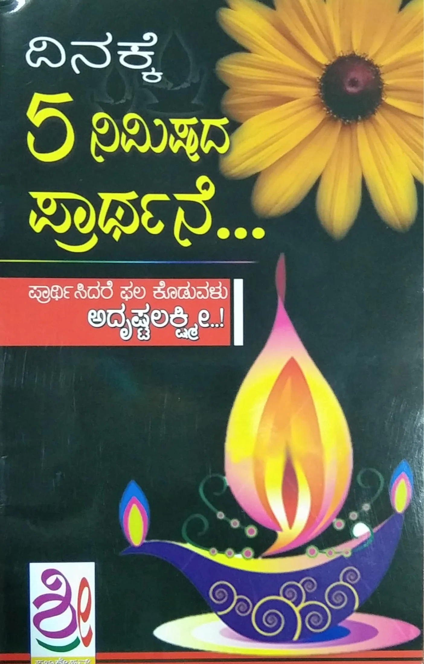 ದಿನಕ್ಕೆ 5 ನಿಮಿಷದ ಪ್ರಾರ್ಥನೆ