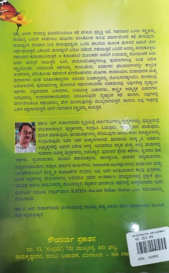 ದೃಷ್ಟಾಂತ  ಕಥಾಮಂಜರಿ - Image 2