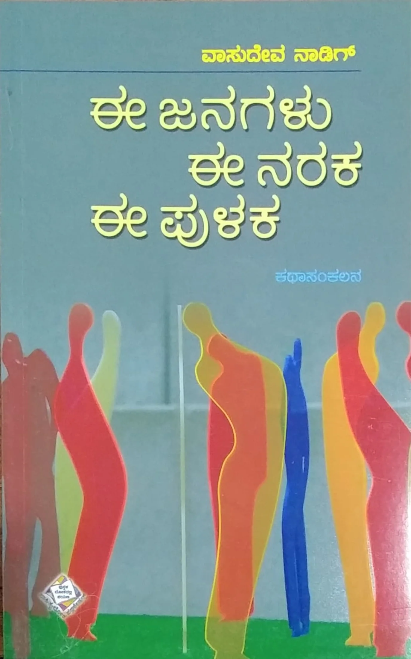 ಈ ಜನಗಳು ಈ ನರಕ ಈ ಪುಳಕ