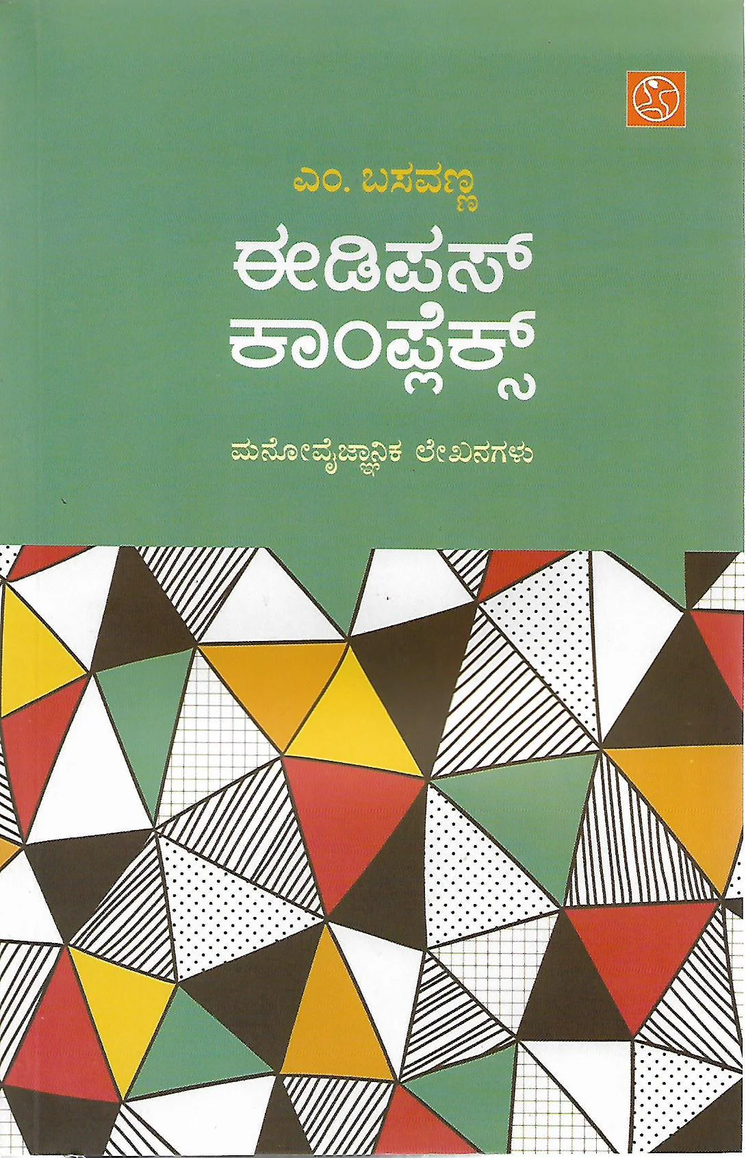 ಈಡಿಪಸ್ ಕಾಂಪ್ಲೆಕ್ಸ್