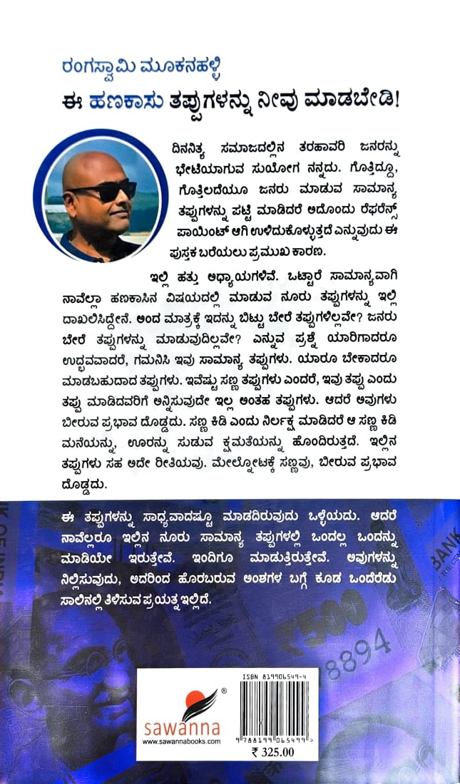 ಈ ಹಣಕಾಸು ತಪ್ಪುಗಳನ್ನು ನೀವು ಮಾಡಬೇಡಿ ! - Image 2
