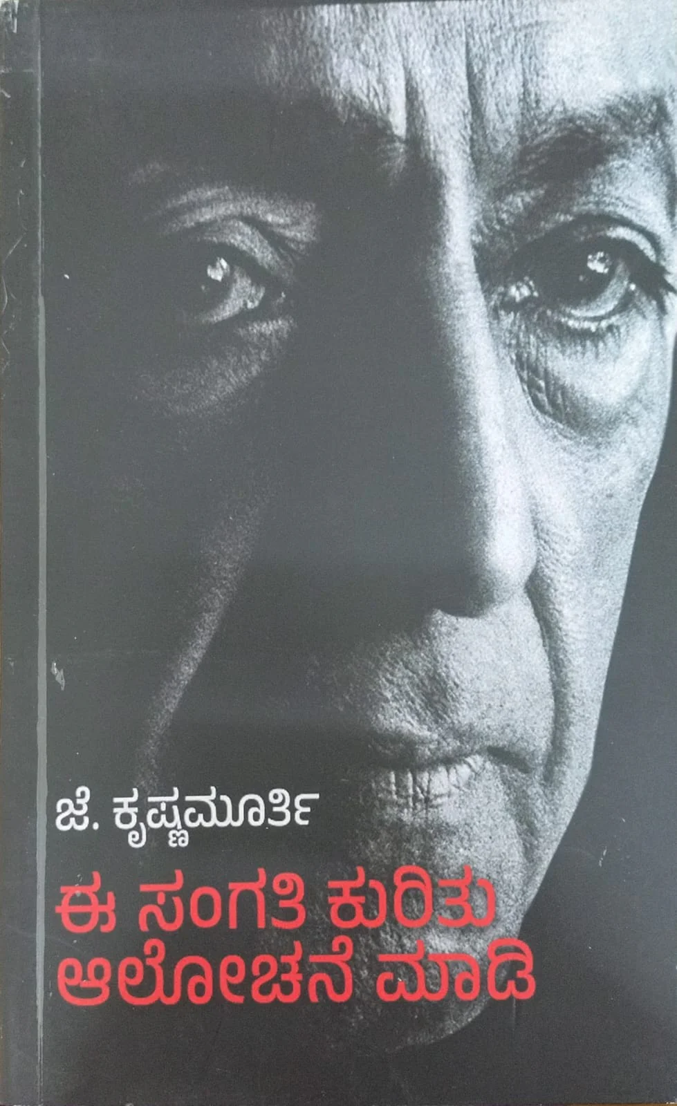 ಈ ಸಂಗತಿ ಕುರಿತು ಆಲೋಚನೆ ಮಾಡಿ
