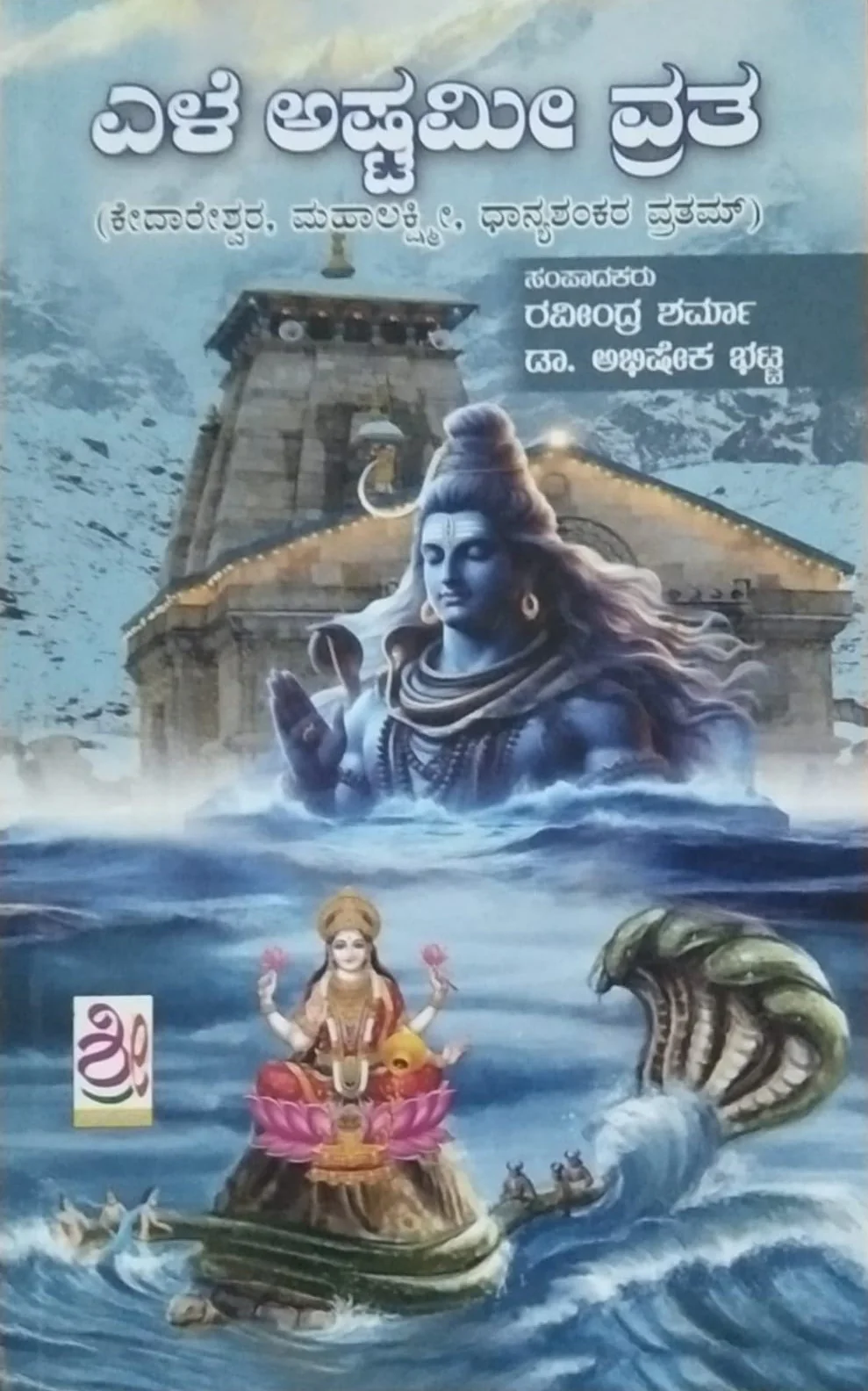 ಎಳೆ ಅಷ್ಟಮೀ ವ್ರತ