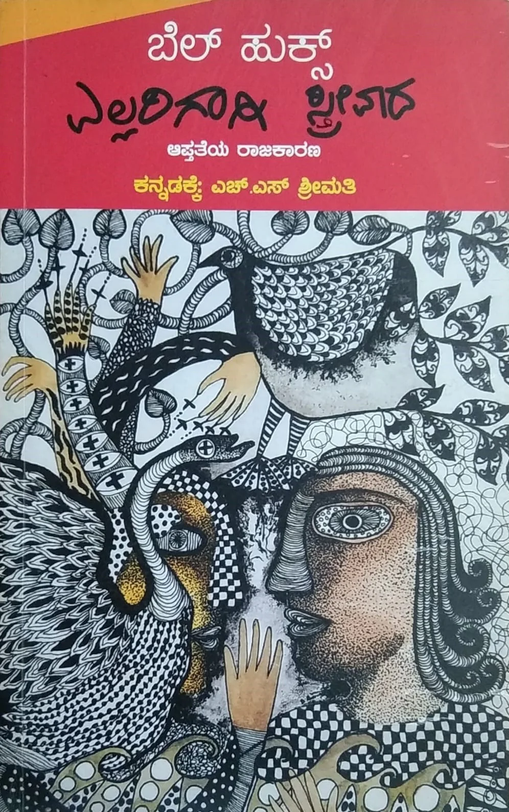 ಎಲ್ಲರಿಗಾಗಿ ಸ್ತ್ರೀವಾದ
