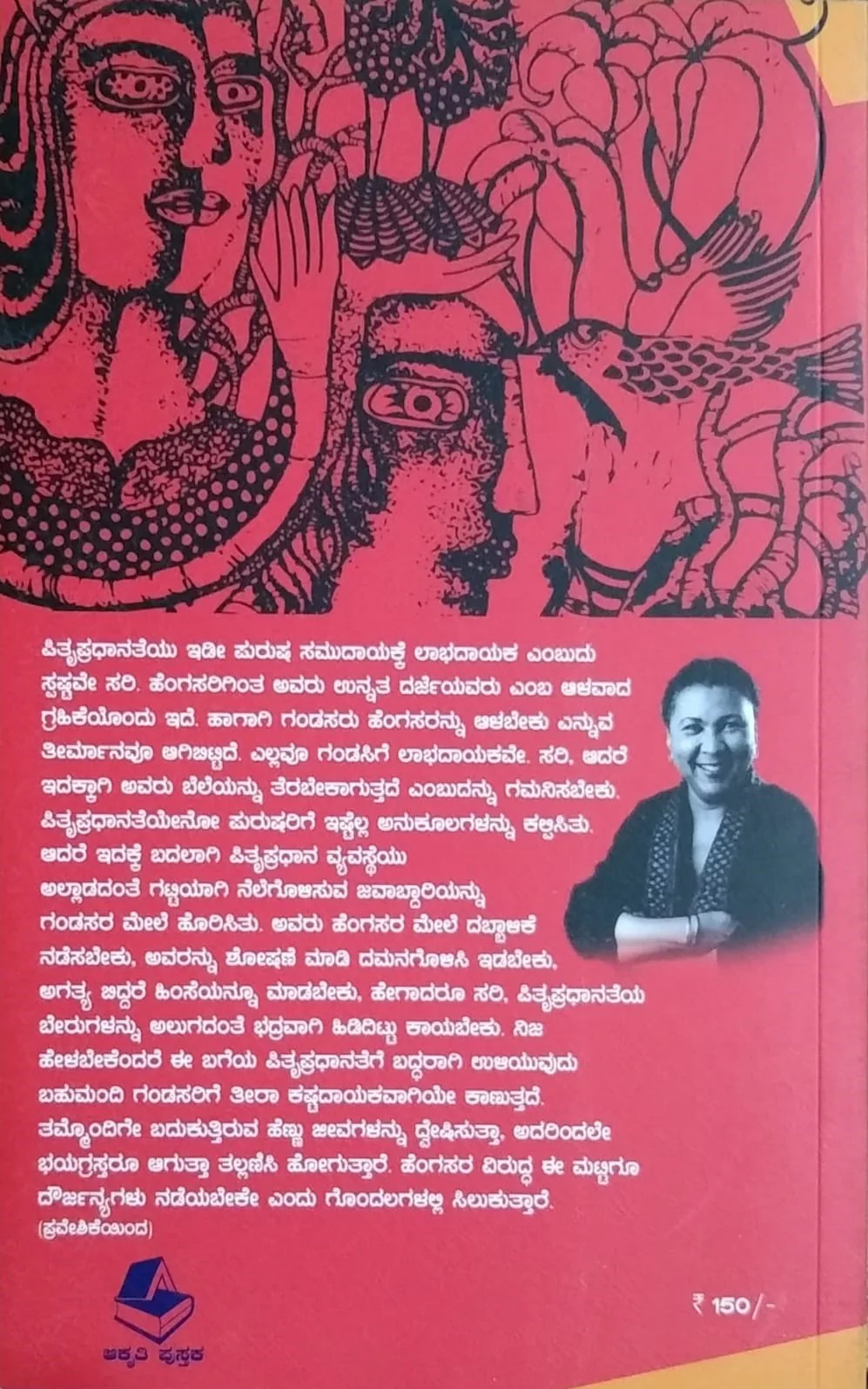 ಎಲ್ಲರಿಗಾಗಿ ಸ್ತ್ರೀವಾದ - Image 2