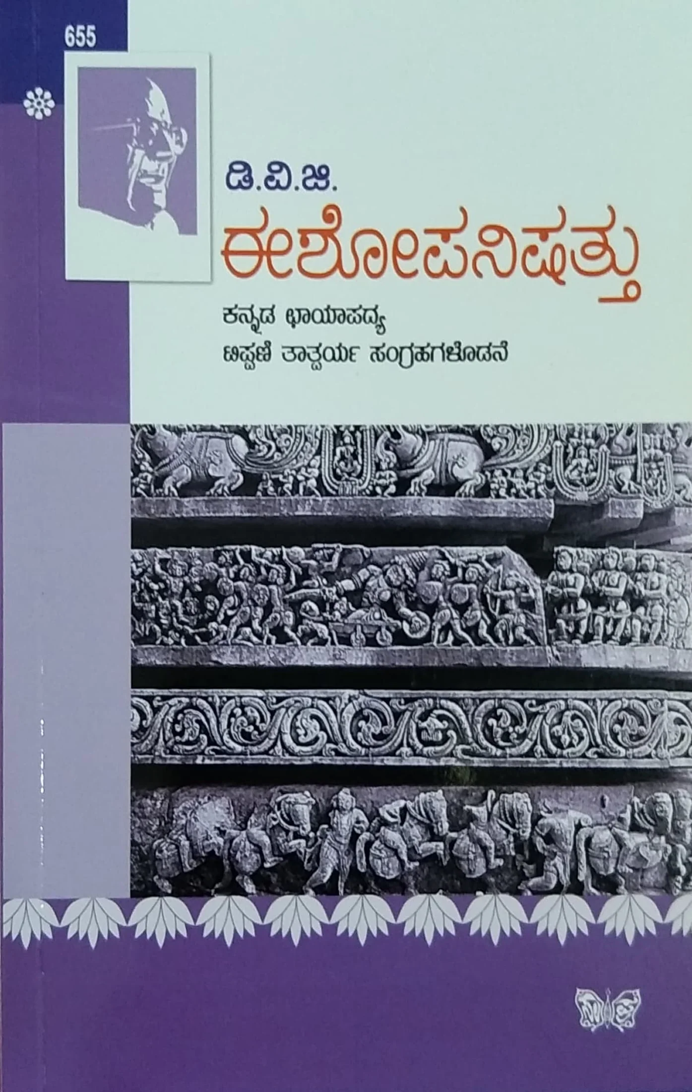 ಈಶೋಪನಿಷತ್ತು