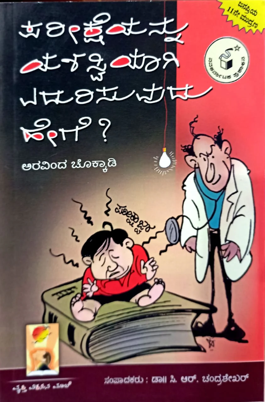 ಪರೀಕ್ಷೆಯನ್ನು ಯಶಸ್ವಿಯಾಗಿ ಎದುರಿಸುವುದು ಹೇಗೆ ?
