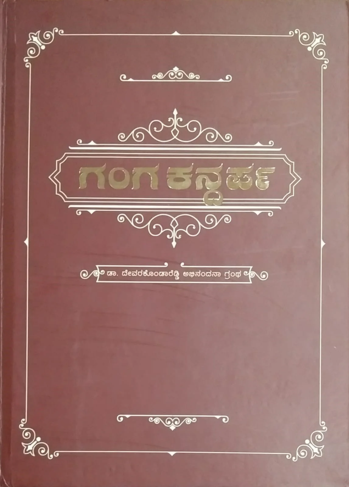 ಗಂಗ ಕನ್ದರ್ಪ
