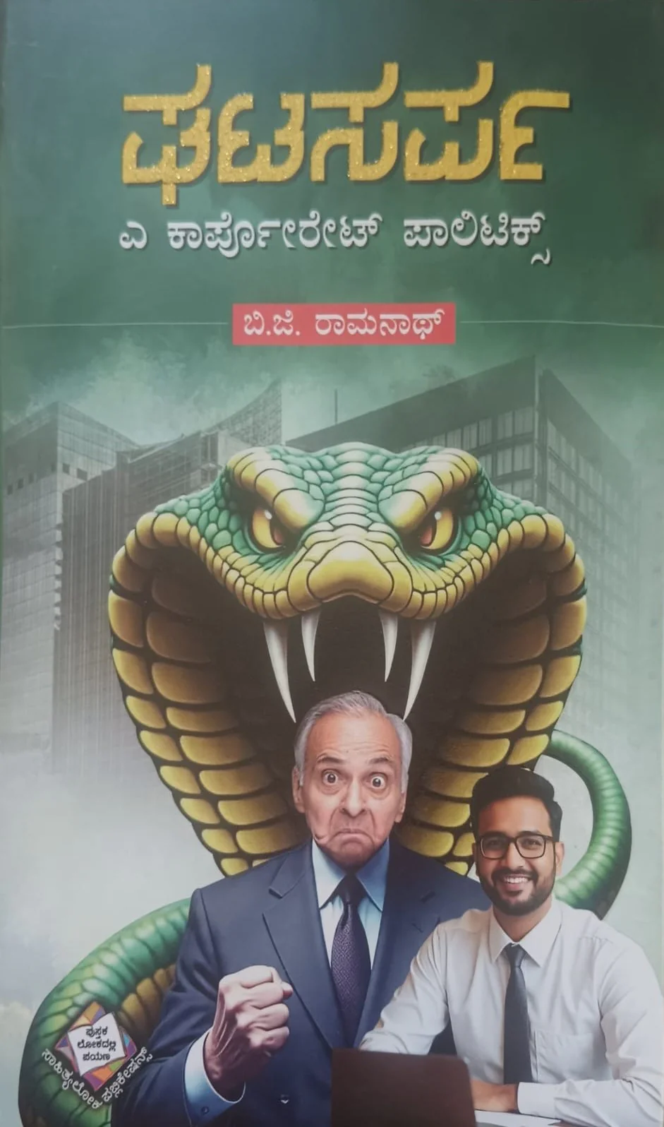 ಘಟಸರ್ಪ