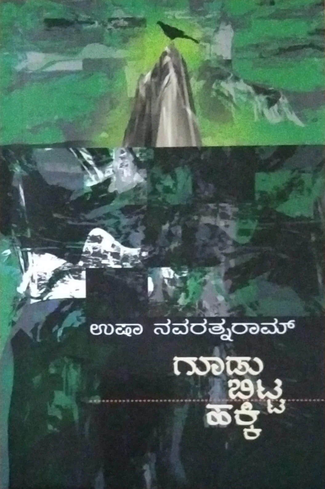 ಗೂಡು ಬಿಟ್ಟ ಹಕ್ಕಿ