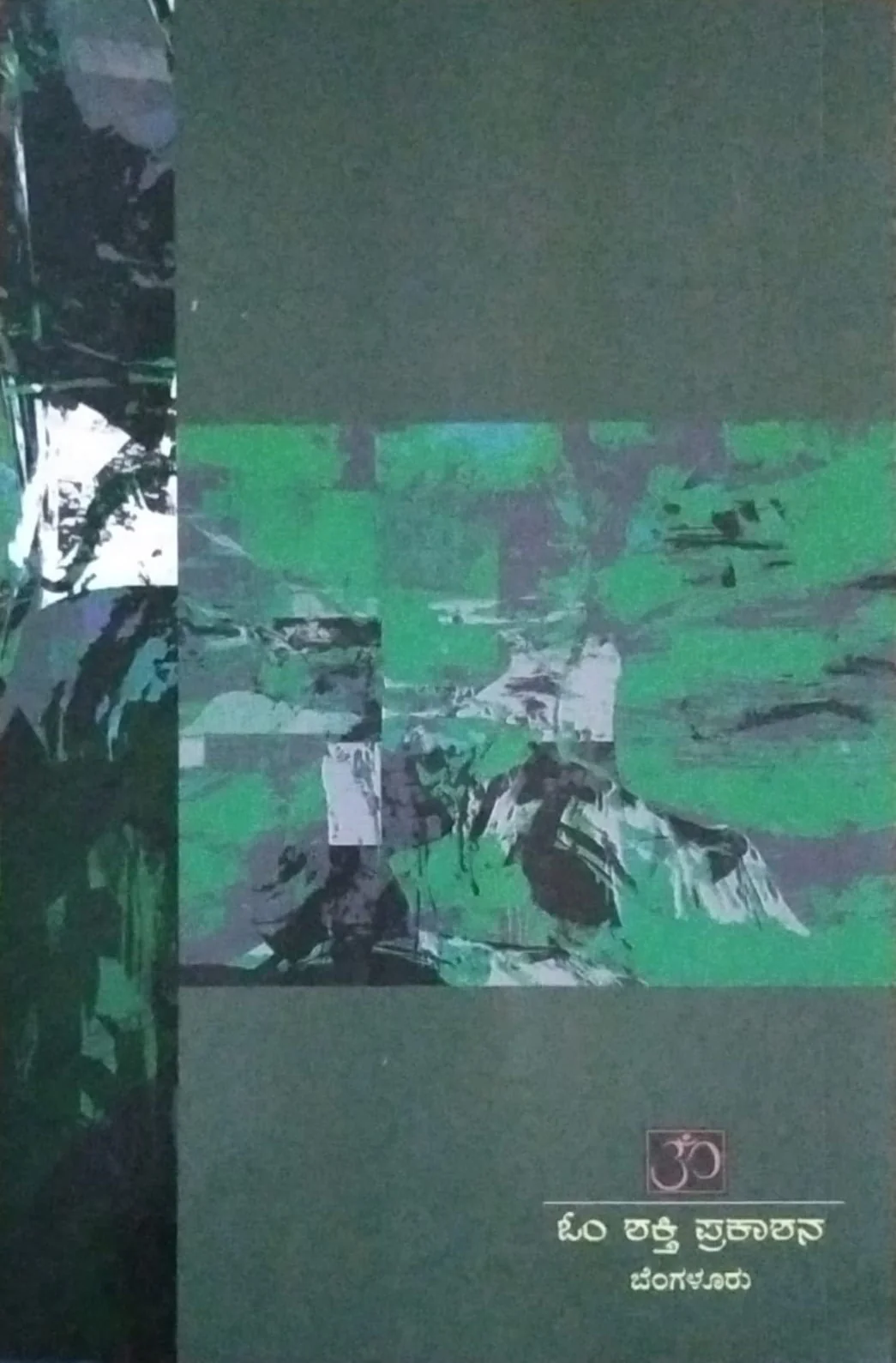 ಗೂಡು ಬಿಟ್ಟ ಹಕ್ಕಿ - Image 2