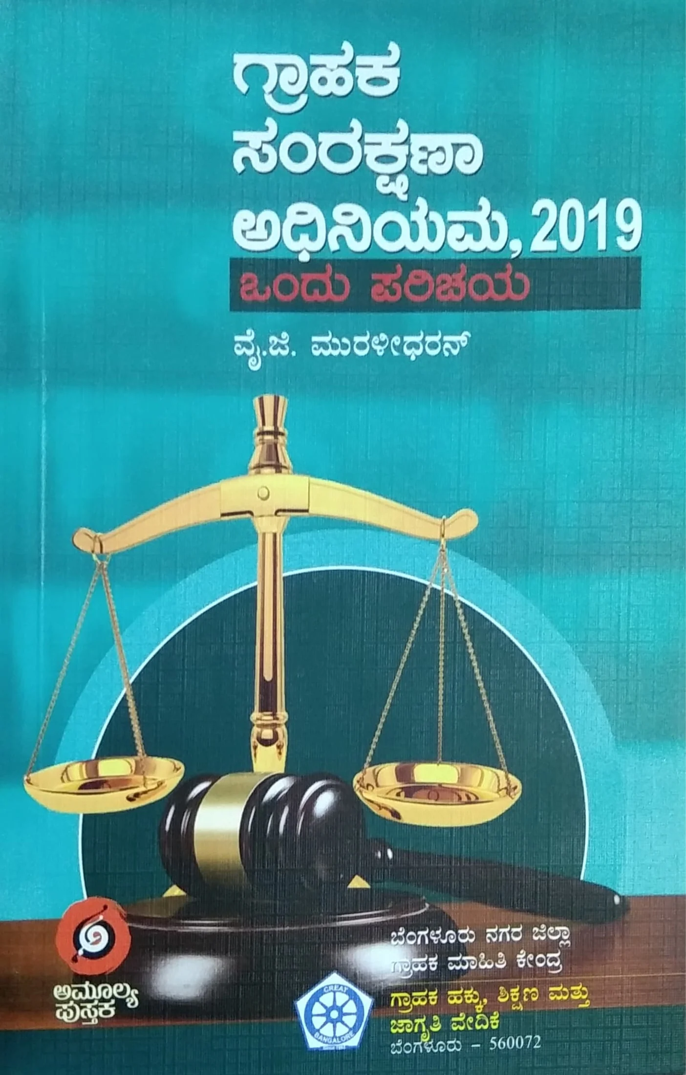ಗ್ರಾಹಕ ಸಂರಕ್ಷಣಾ ಅಧಿನಿಯಮ