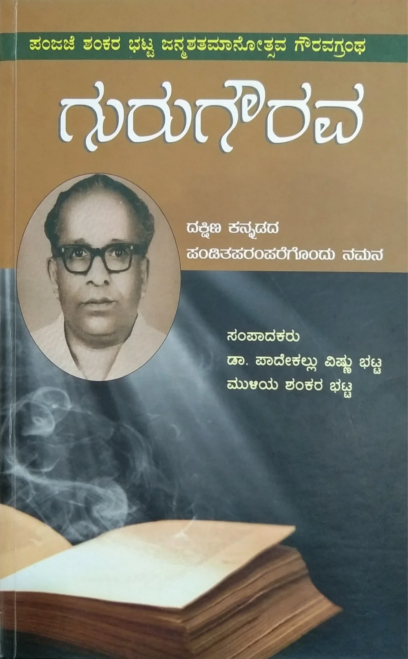 ಗುರುಗೌರವ