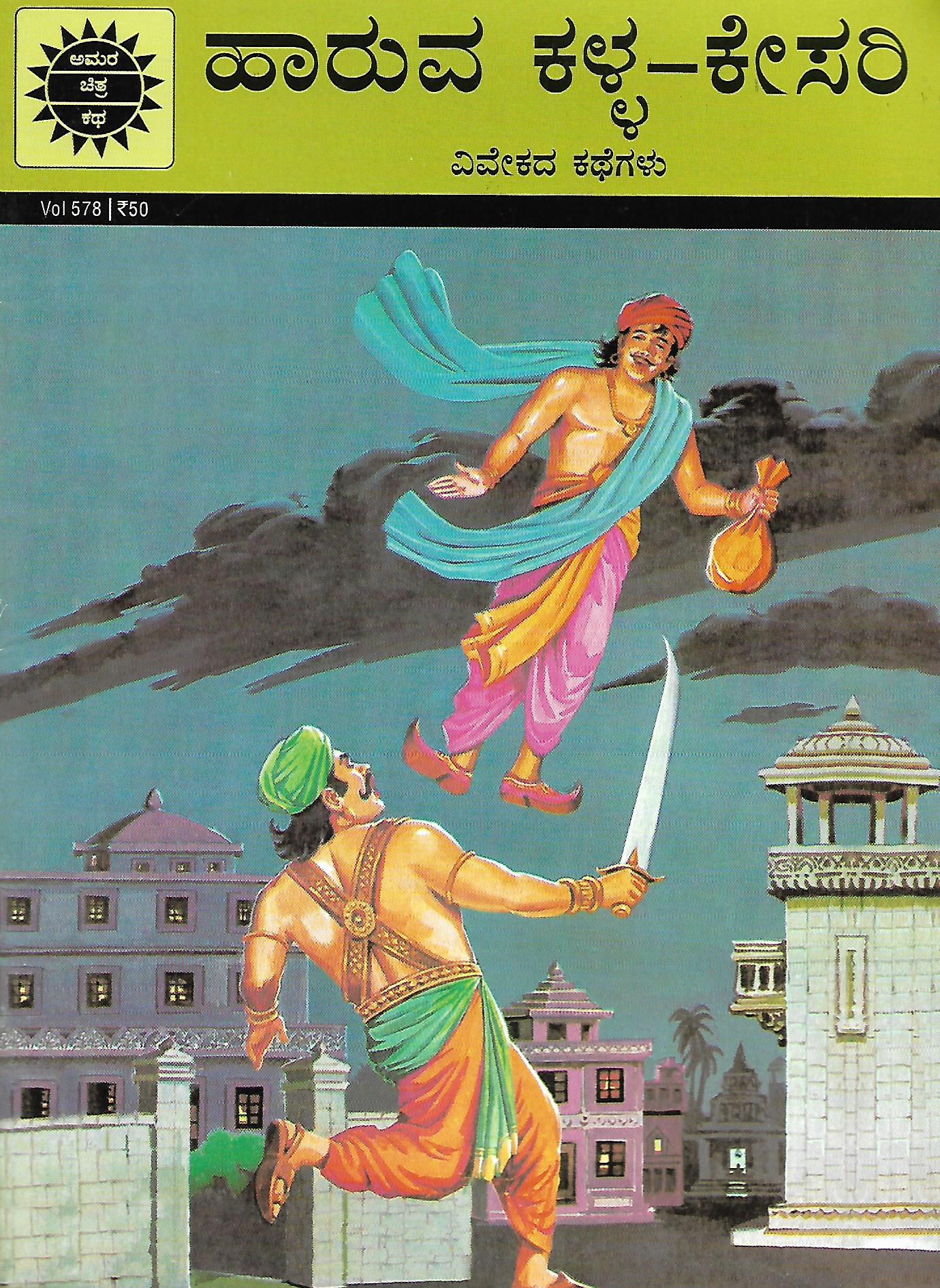 ಹಾರುವ ಕಳ್ಳ-ಕೇಸರಿ - ವಿವೇಕದ ಕಥೆಗಳು