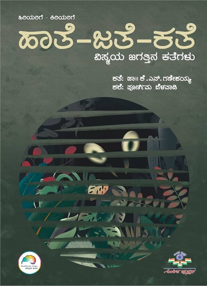 ಹಾತೆ - ಜತೆ - ಕತೆ