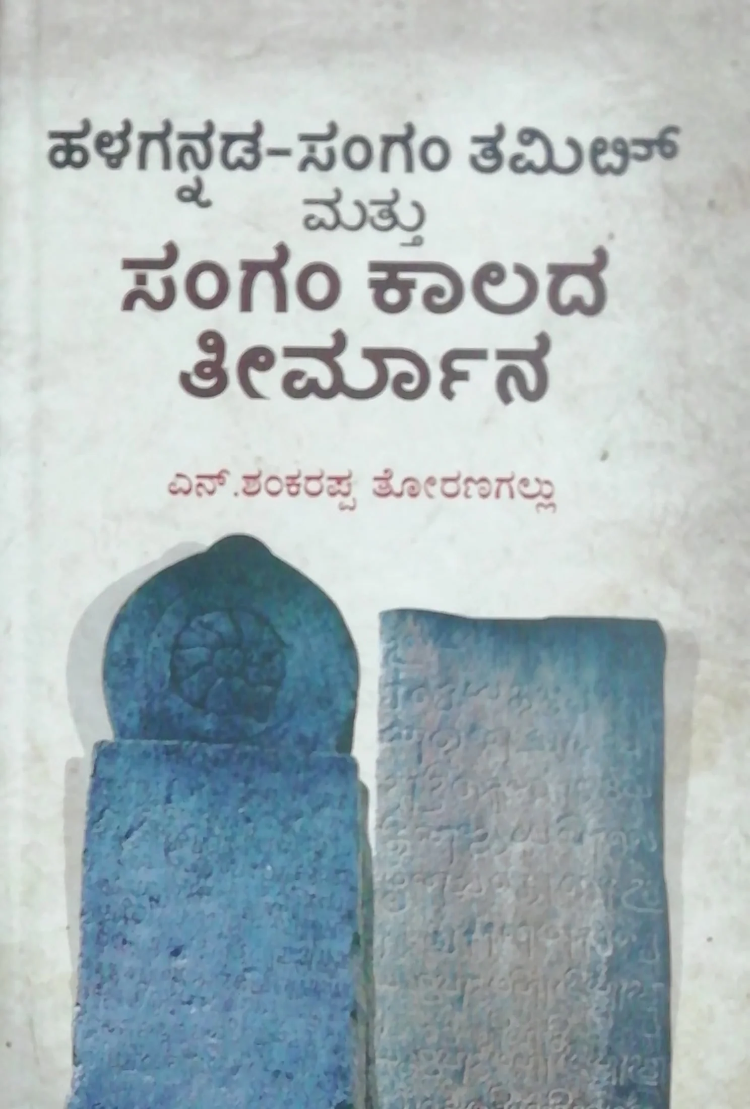 ಹಳಗನ್ನಡ-ಸಂಗಂ ತಮಿಳ್ ಮತ್ತು ಸಂಗಂ ಕಾಲದ ತೀರ್ಮಾನ