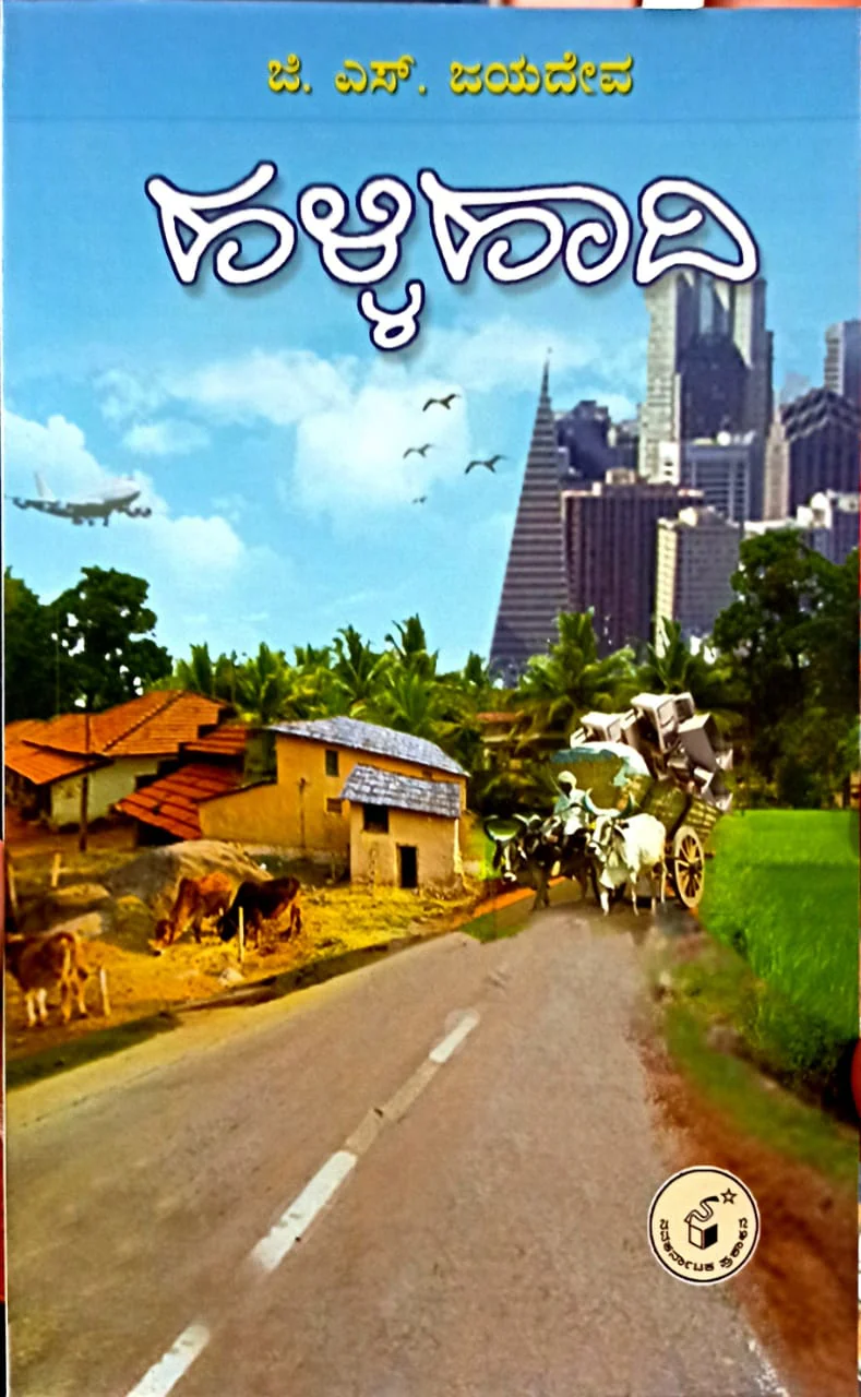 ಹಳ್ಳಿ ಹಾದಿ