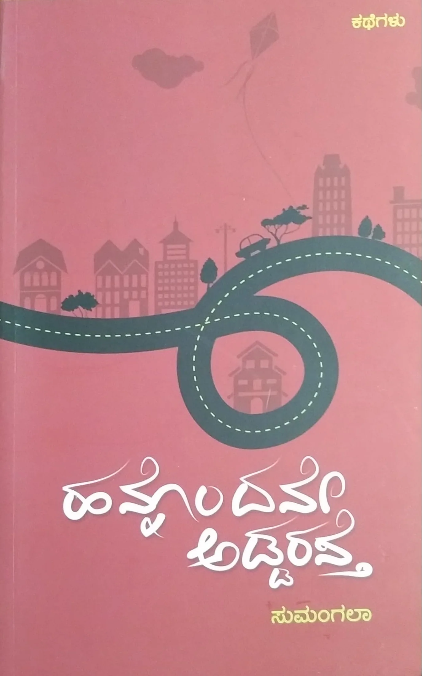 ಹನ್ನೊಂದನೇ ಅಡ್ಡರಸ್ತೆ