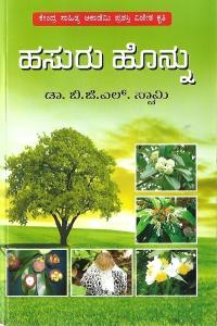 ಹಸುರು ಹೊನ್ನು
