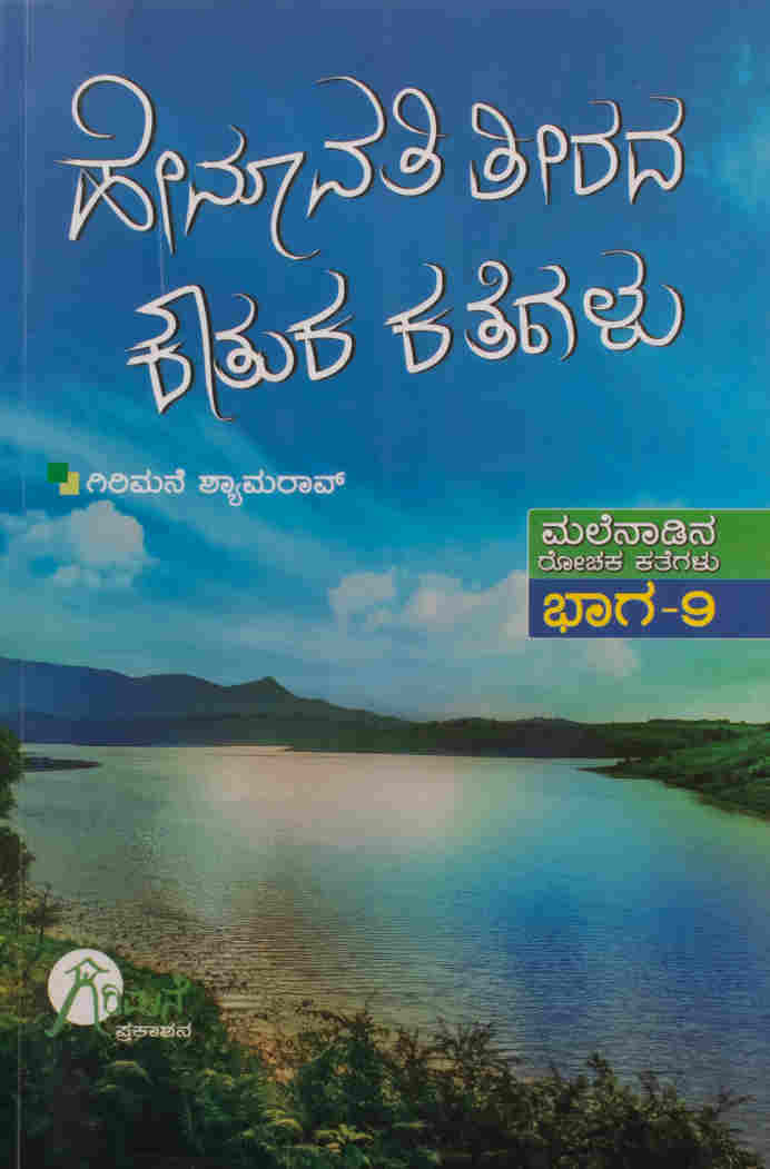 ಹೇಮಾವತಿ ತೀರದ ಕೌತುಕ ಕತೆಗಳು
