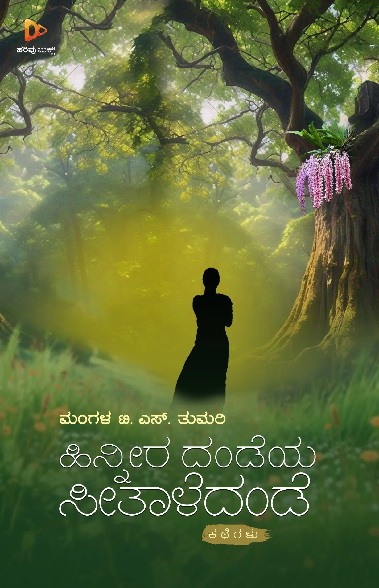 ಹಿನ್ನೀರ ದಂಡೆಯ ಸೀತಾಳೆದಂಡೆ