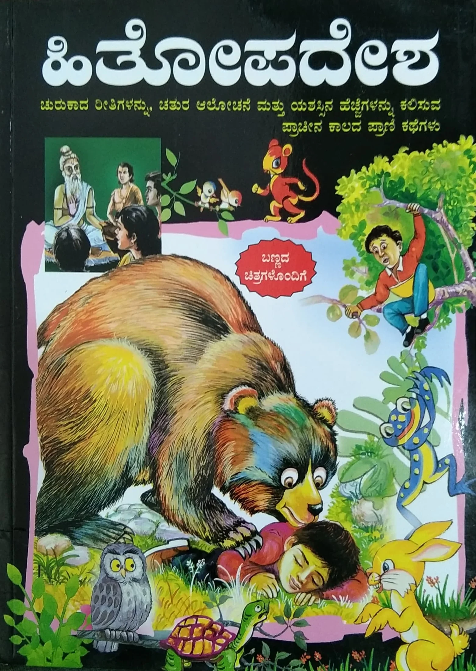 ಹಿತೋಪದೇಶ