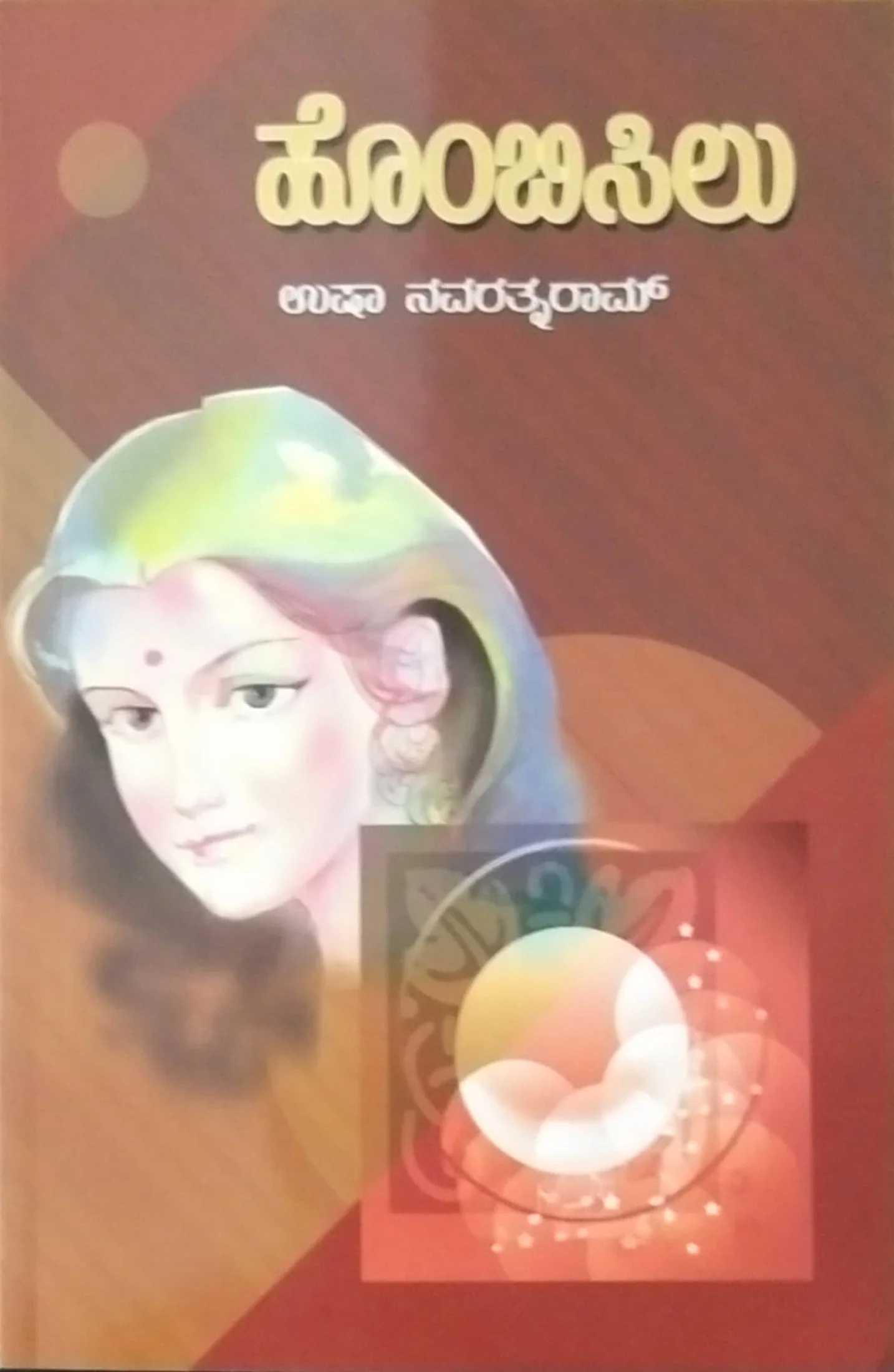 ಹೊಂಬಿಸಿಲು