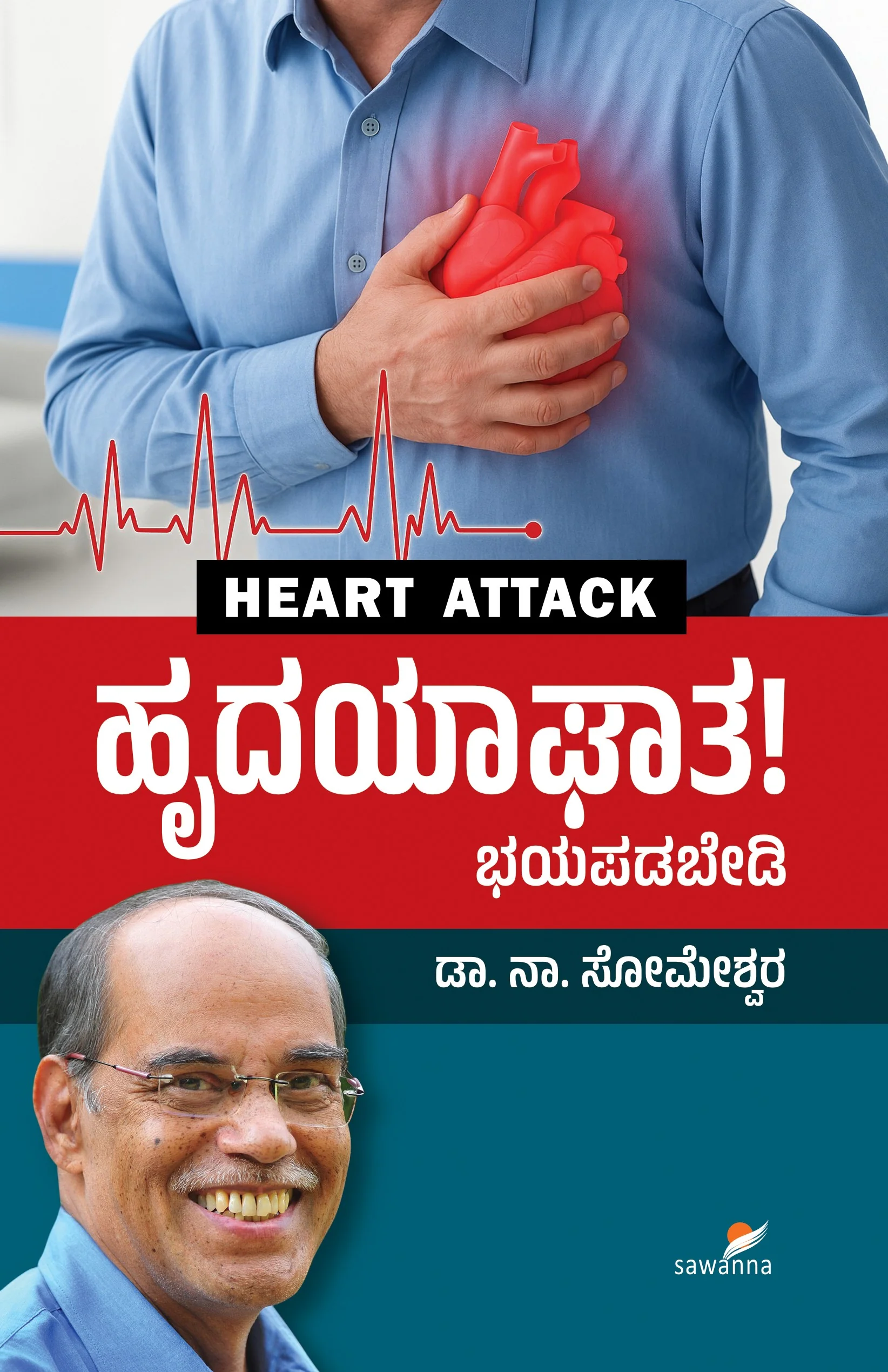 ಹೃದಯಾಘಾತ