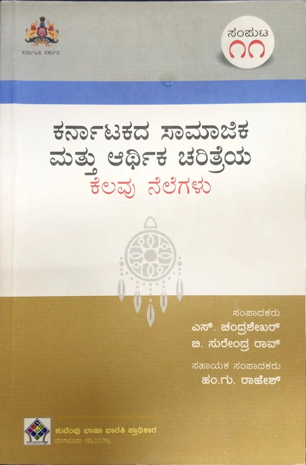 ಕರ್ನಾಟಕದ ಸಾಮಾಜಿಕ ಮತ್ತು ಆರ್ಥಿಕ ಚರಿತ್ರೆಯ ಕೆಲವು ನೆಲೆಗಳು - ಸಂಪುಟ 11