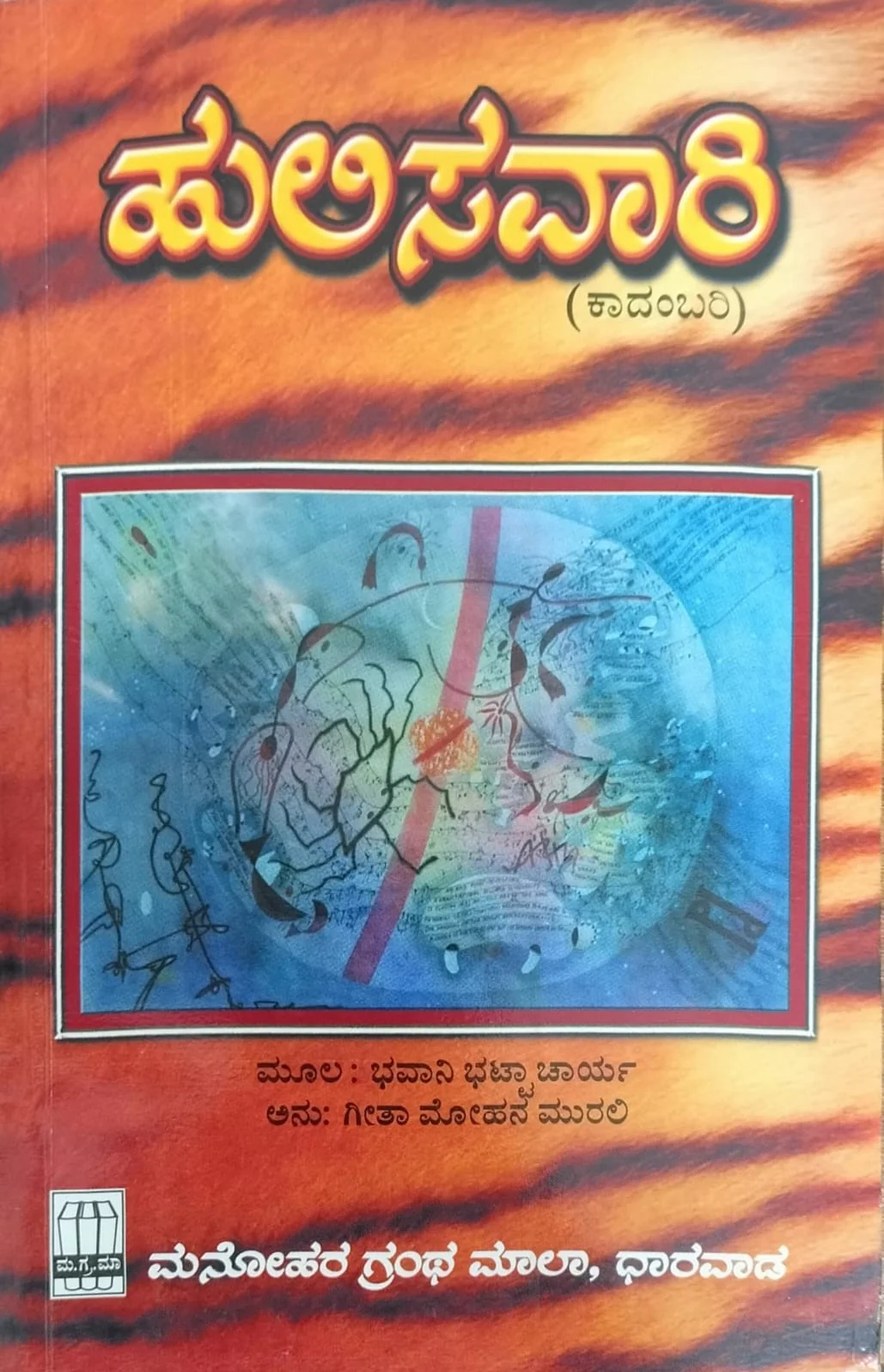 ಹುಲಿಸವಾರಿ