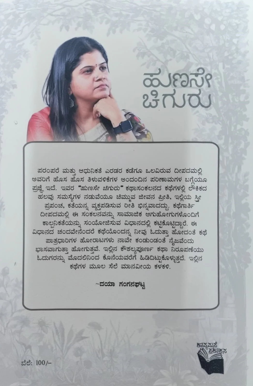 ಹುಣಸೇ ಚಿಗುರು - Image 2