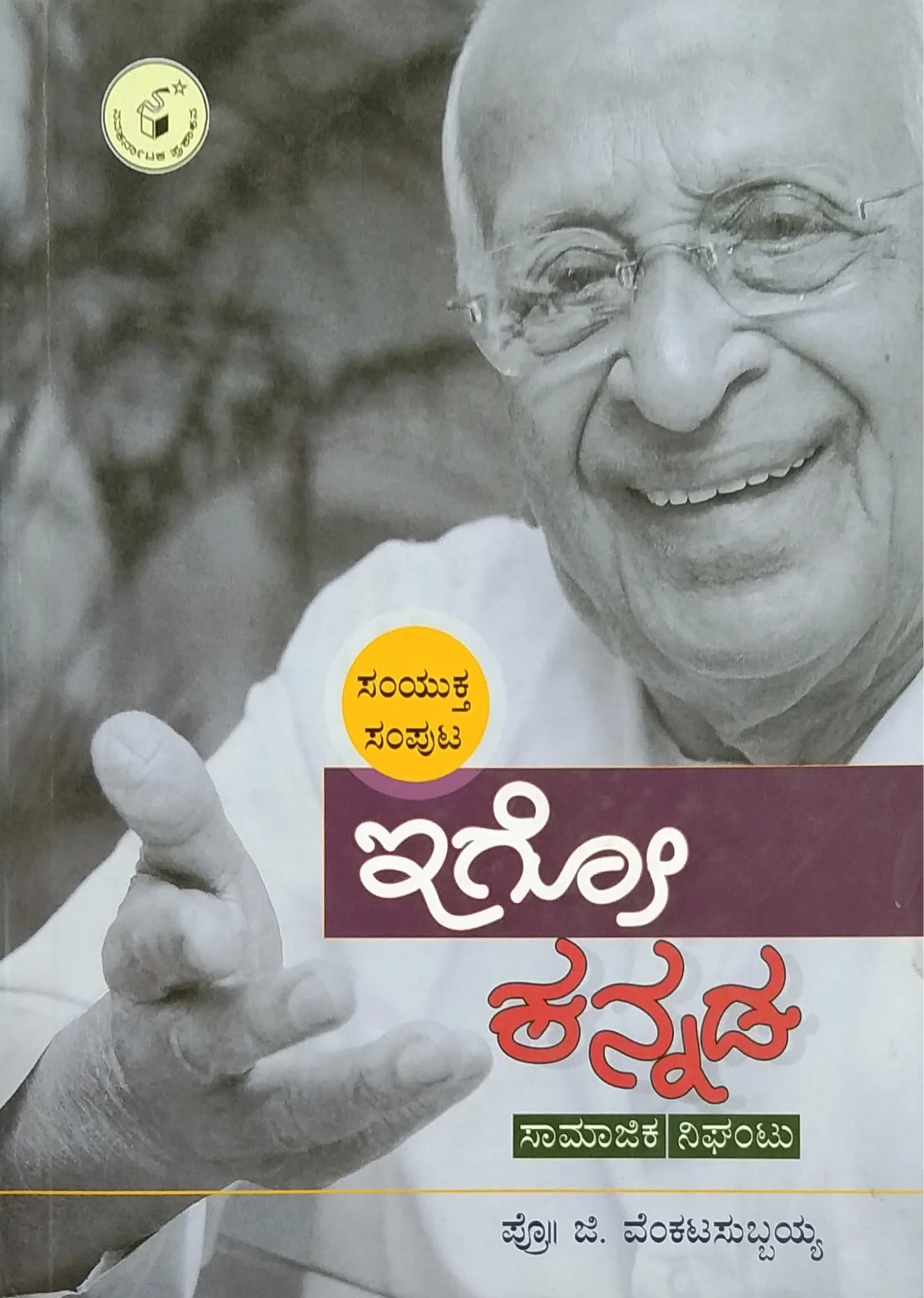 ಇಗೋ ಕನ್ನಡ - ಸಾಮಾಜಿಕ ನಿಘಂಟು