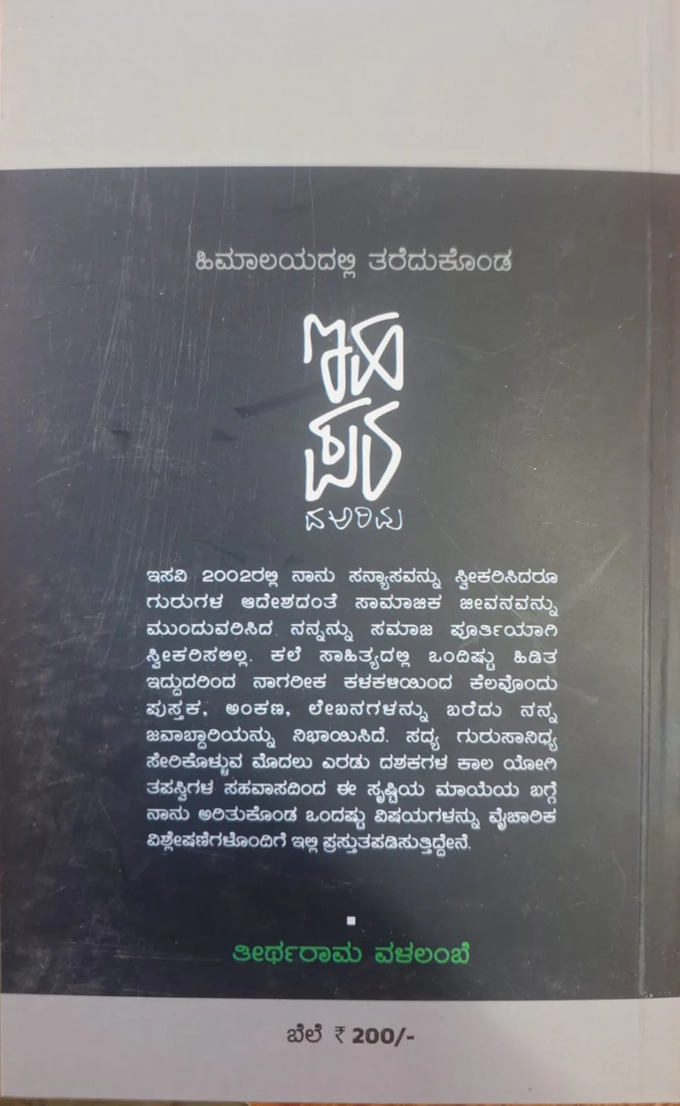 ಇಹಪರದ ಅರಿವು - Image 2
