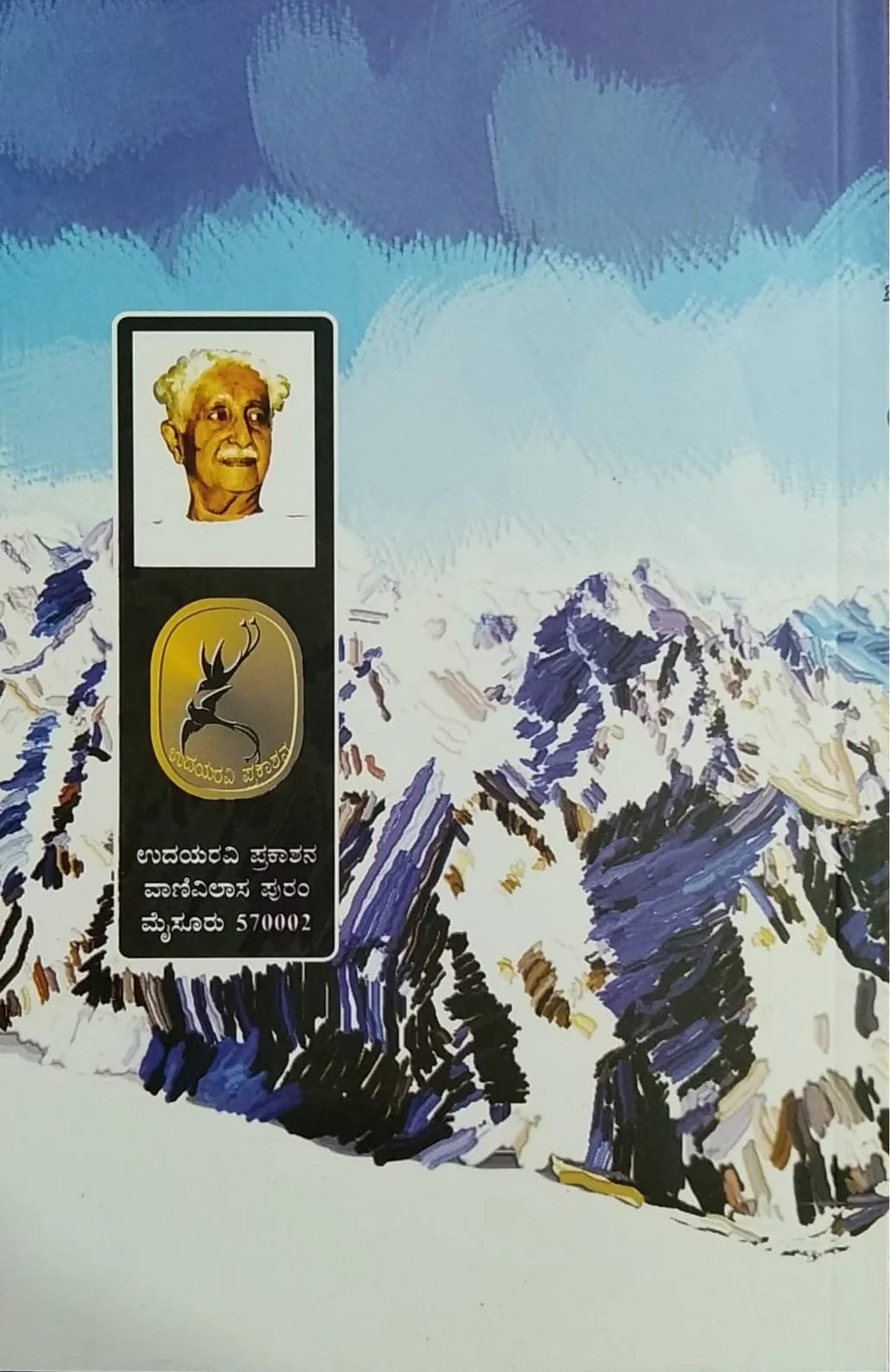 ಇಕ್ಷುಗಂಗೋತ್ರಿ - Image 2